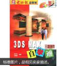 3DS MAX三维创作自学通