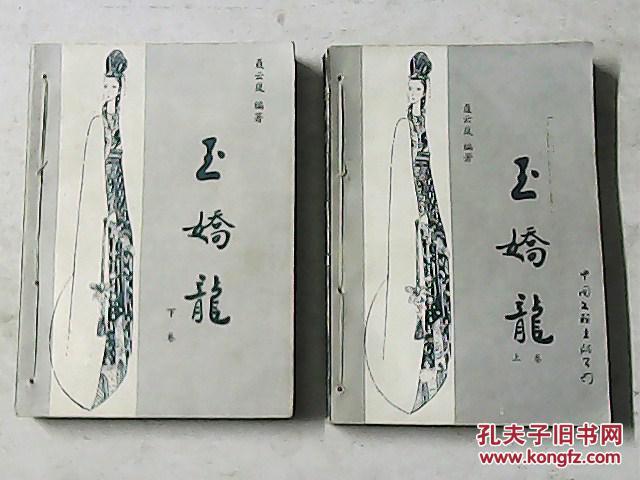 玉娇龙(上下卷)(均有私章一枚,均有装订线见图片)