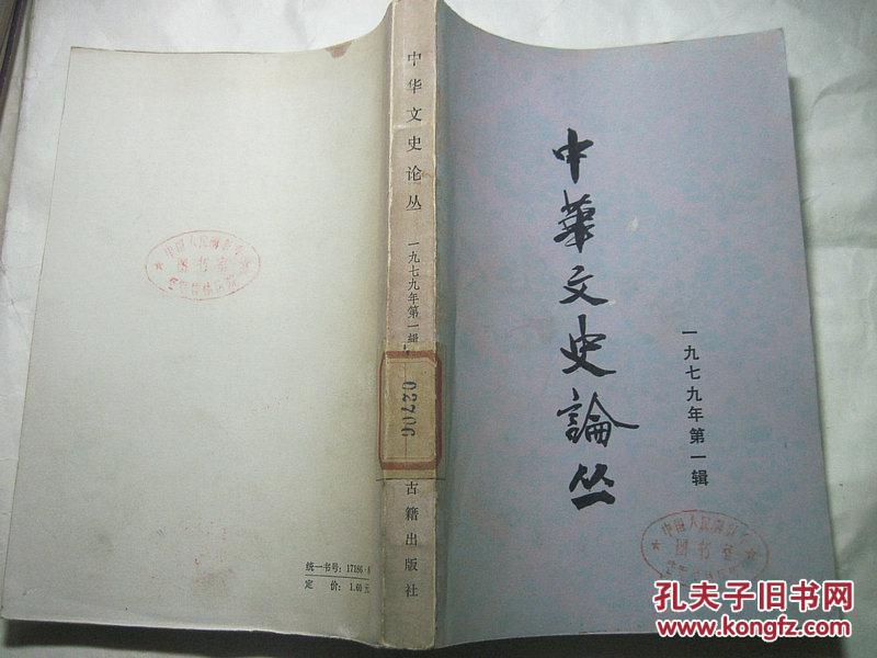 中华文史论丛 1979 第一辑
