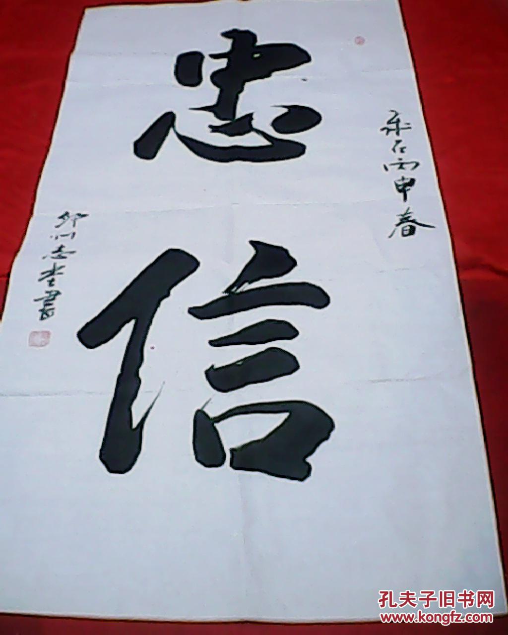 大幅宣纸书法:忠信(著名书法家庞志堂手书,宽68厘米,高137厘米)