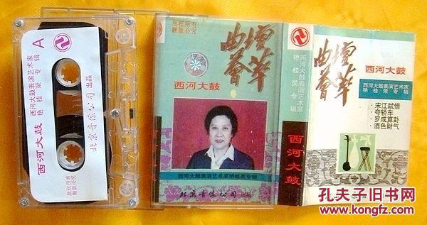 老磁带 艳桂荣《曲坛荟萃——西河大鼓》