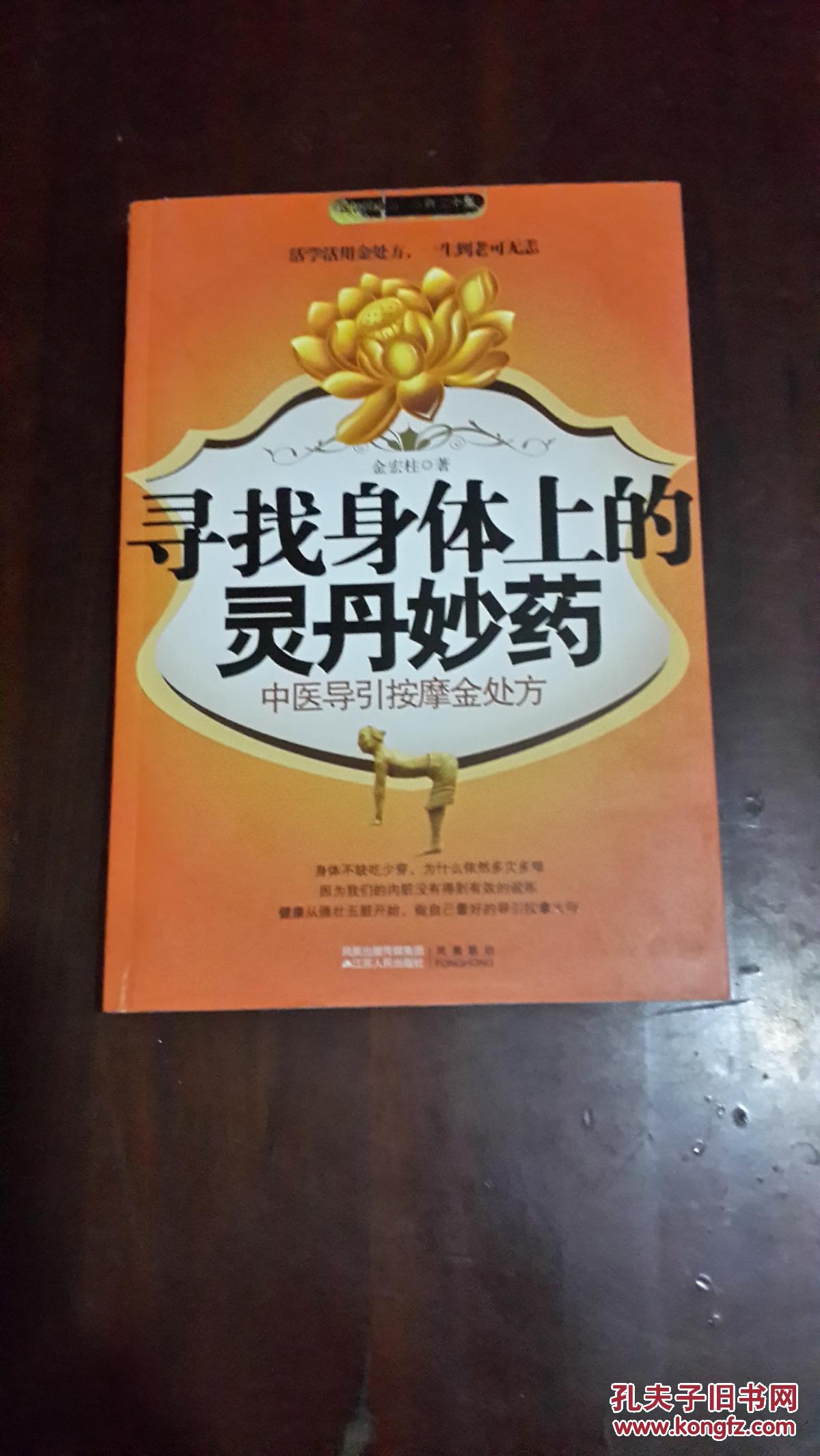寻找身体上的灵丹妙药 : 中医导引按摩金处方(16开平装)