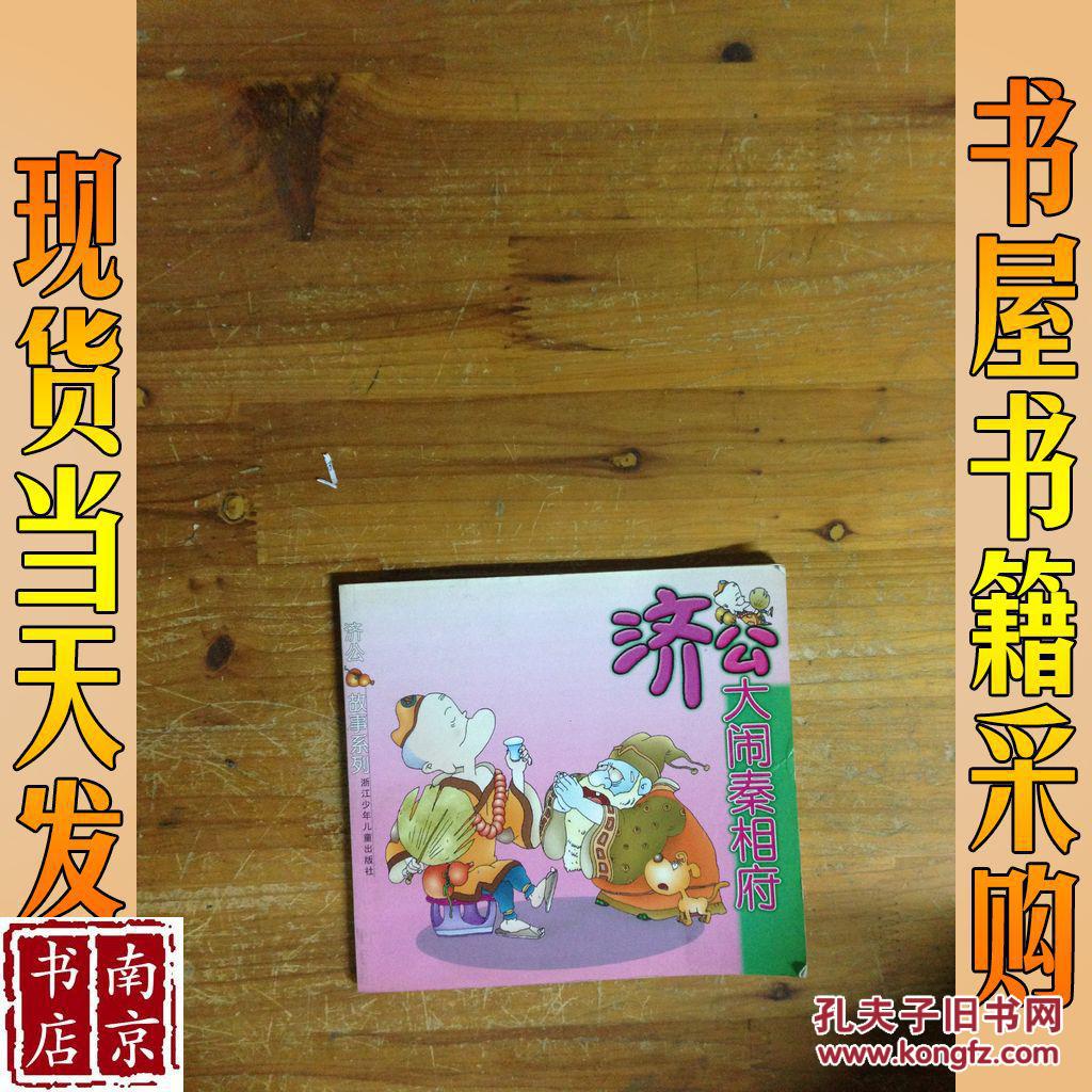 济公大闹秦相府