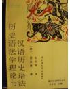 历史语法学理论与汉语历史语法》