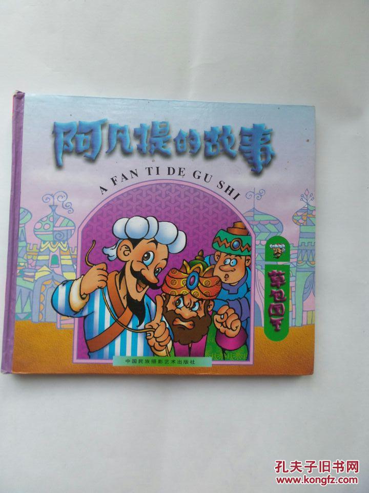 阿凡提的故事-草包国王