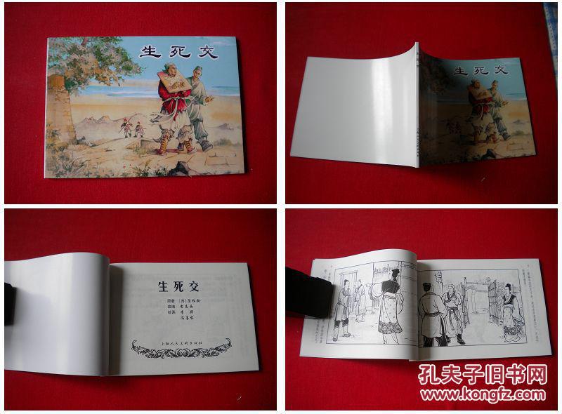 《生死交》聊斋50开李斯绘画,上海出版10品,3717号,连环画
