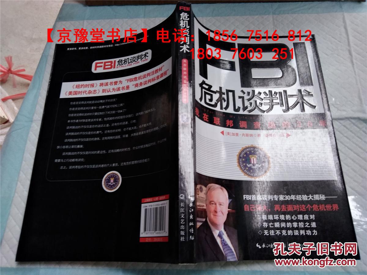 fbi危机谈判术