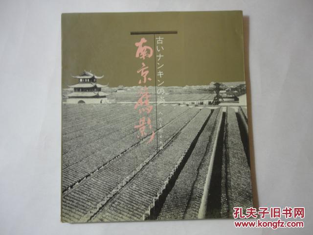 南京旧影（包邮）印2500册