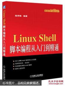 Linux Shell脚本编程从入门到精通 9787111447672