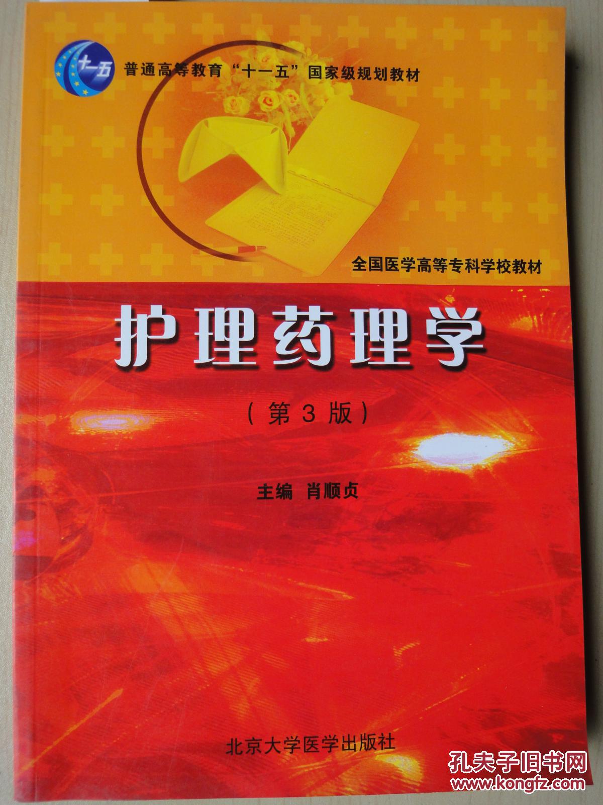 护理药理学(第3版)