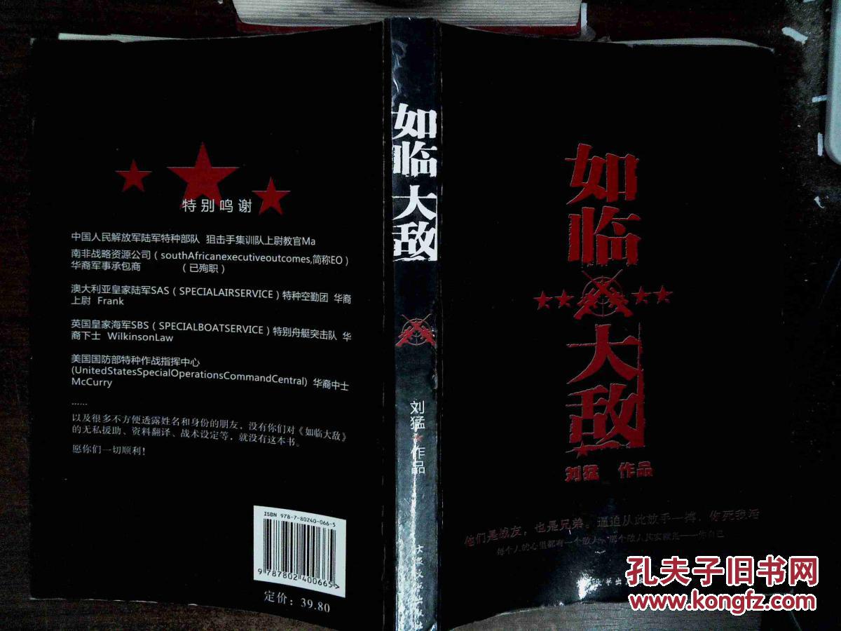 如临大敌第一季;_刘猛[著]_孔夫子旧书网