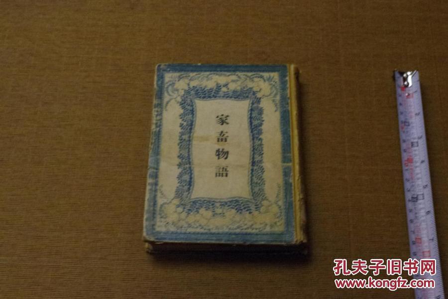 《家畜物語》 家畜物語 昭和16（1941）年 日文書  孔網璽寶堂 MGO-2