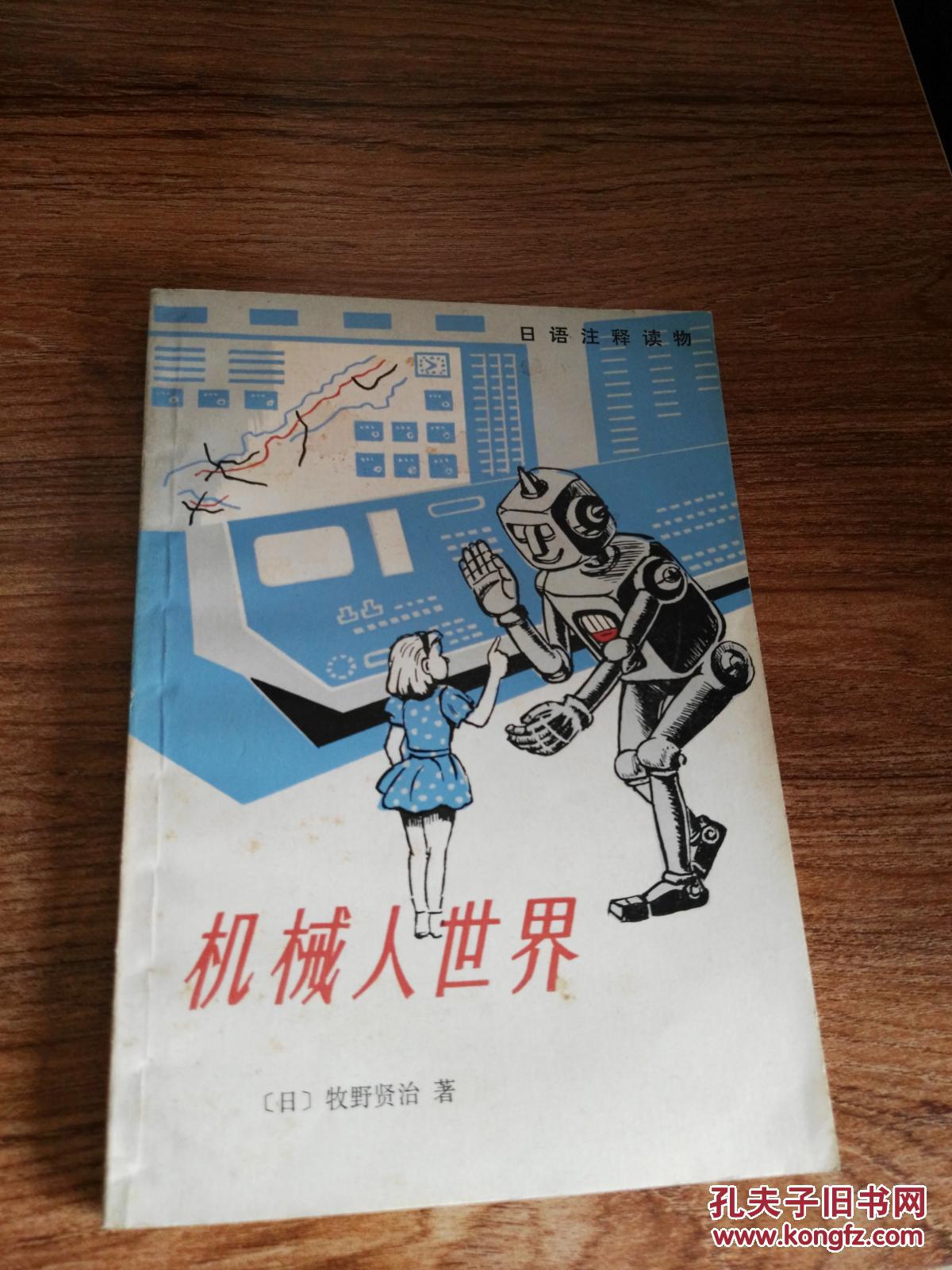 机械人世界----日语注释读物