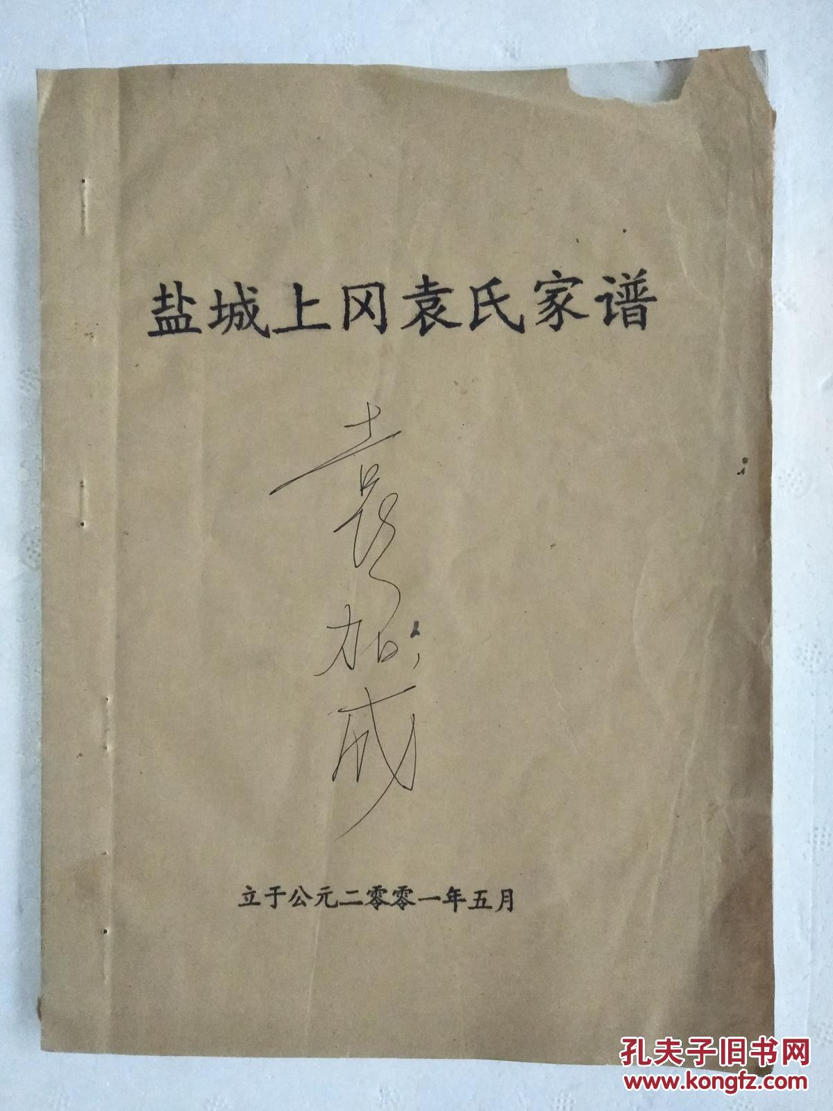 提供资料信息服务袁氏家谱汝南堂盐城上冈支16开50页2001年版本