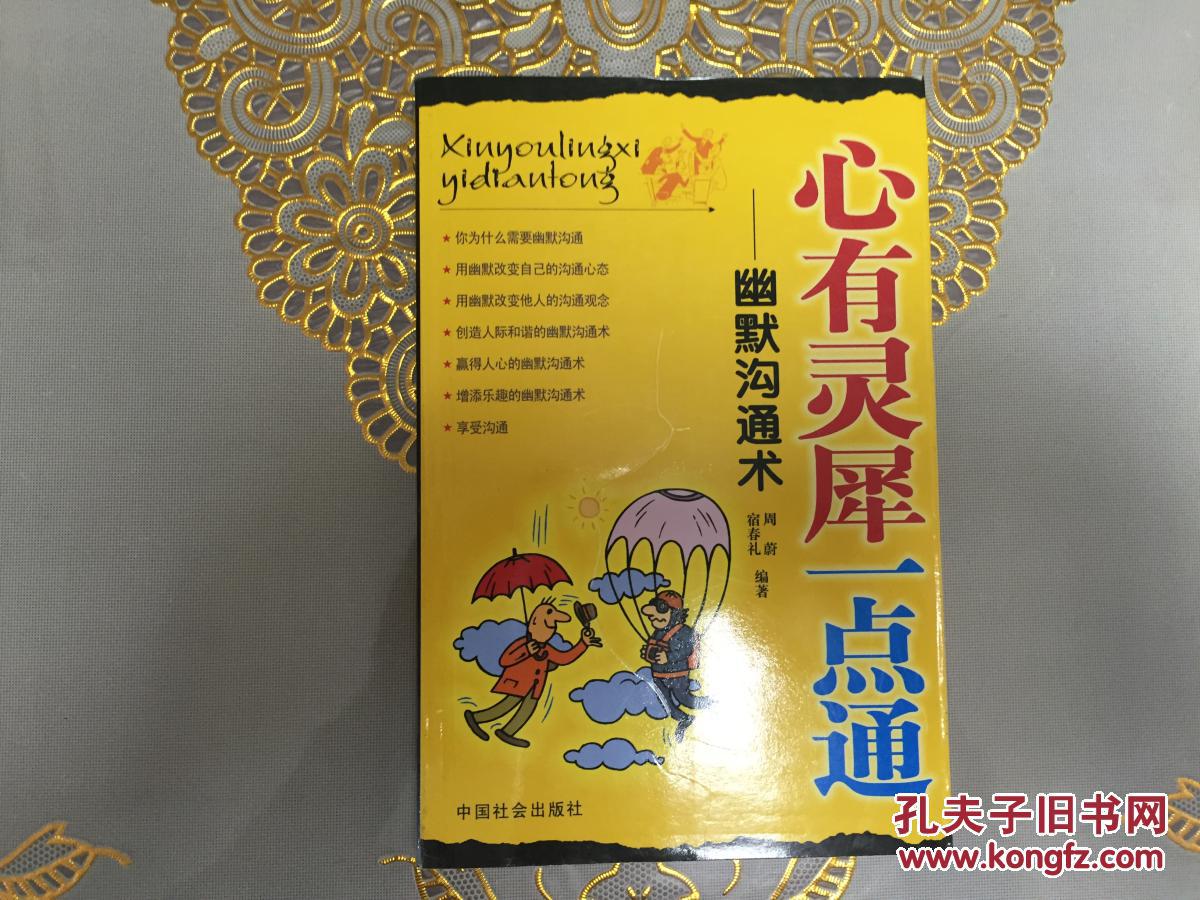 心有灵犀一点通:幽默沟通术