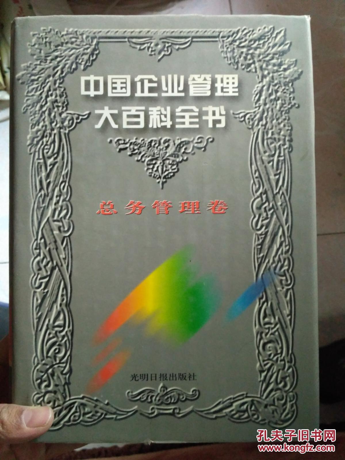 中国企业管理大百科全书总务管理卷