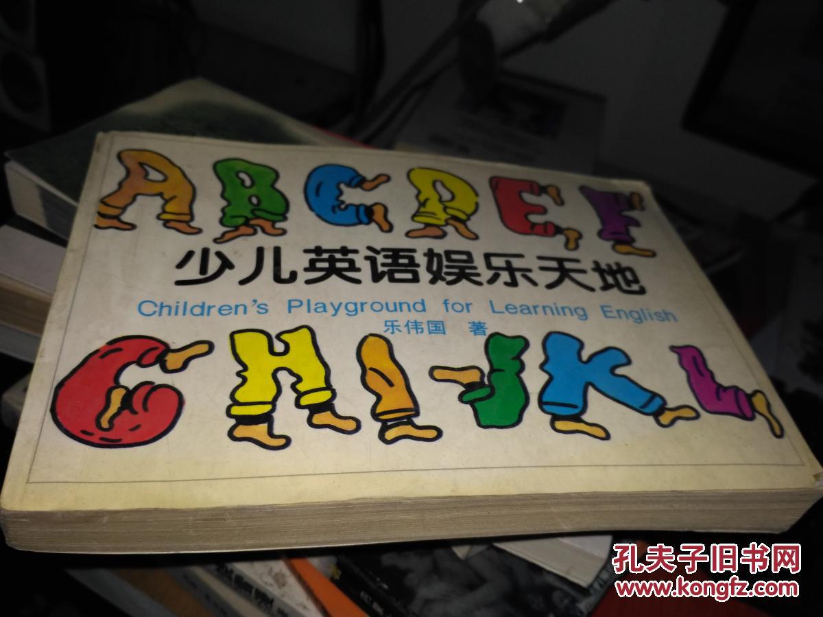 少儿英语娱乐天地(childrens playground for learning english)