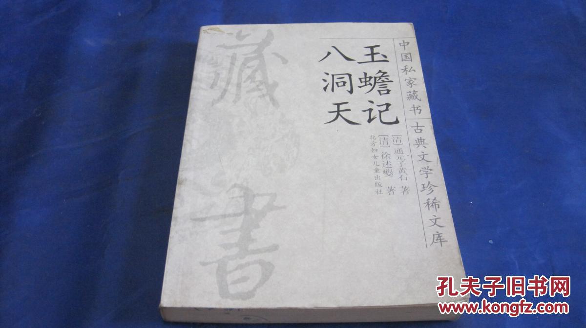 中国私家藏书古典文学珍稀文库--玉蟾记 八洞天