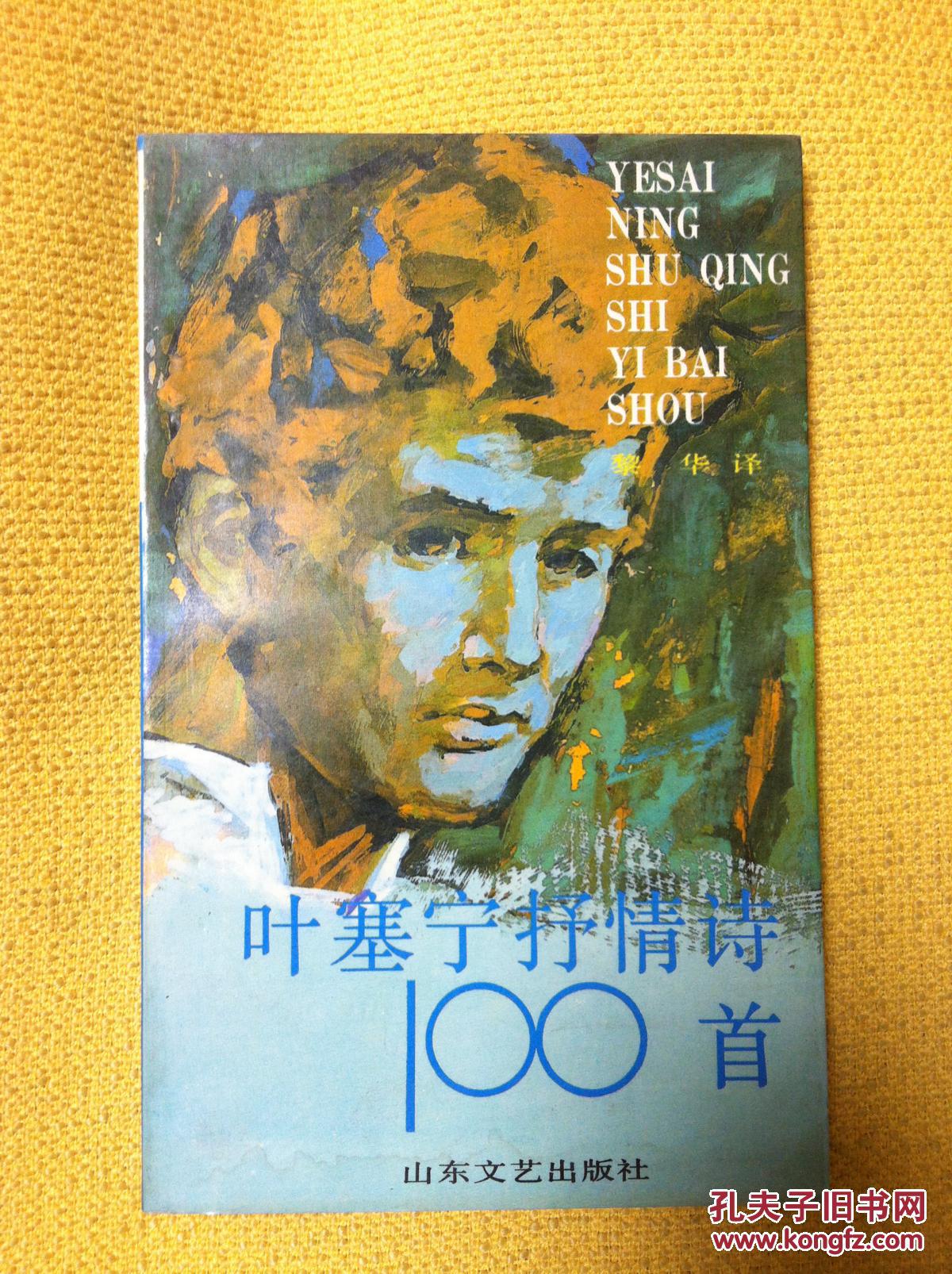 世界著名诗人抒情诗精粹丛书:叶塞宁抒情诗100首(一版一印软精装品好)