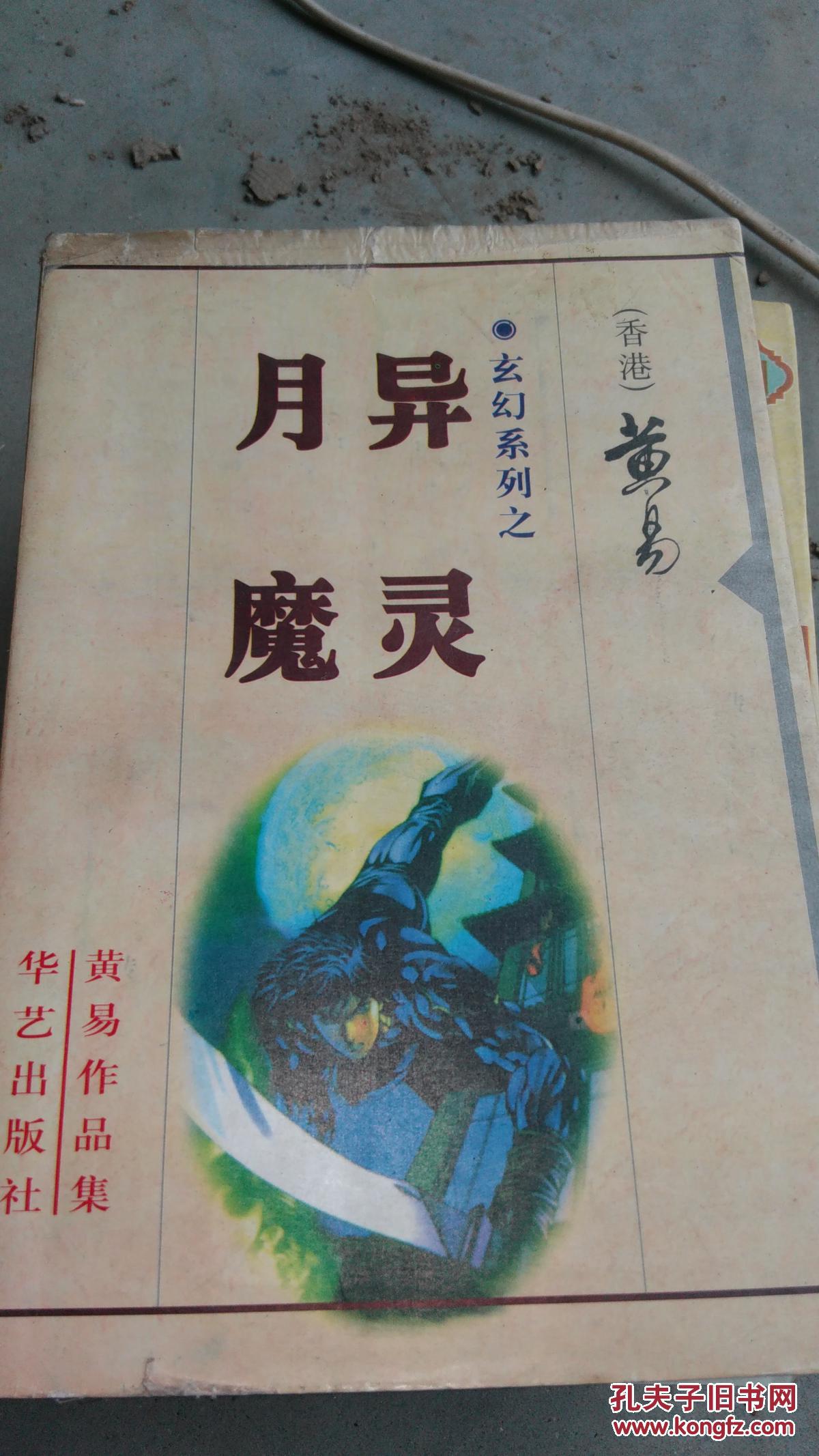 异灵 月魔(黄易玄幻系列)