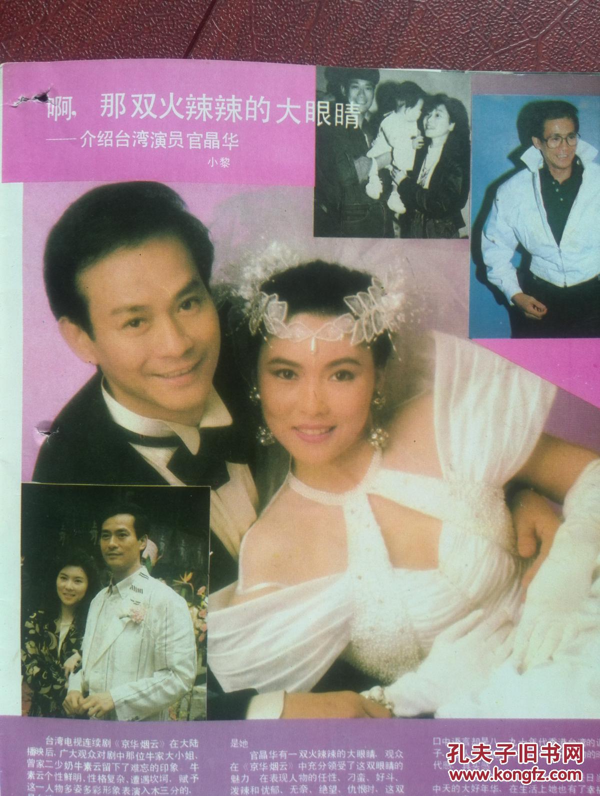 彩铜版电影明星美女插页官晶华,郑少秋