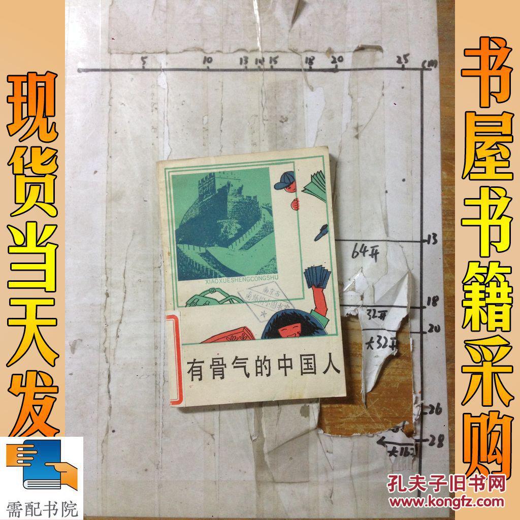 有骨气的中国人
