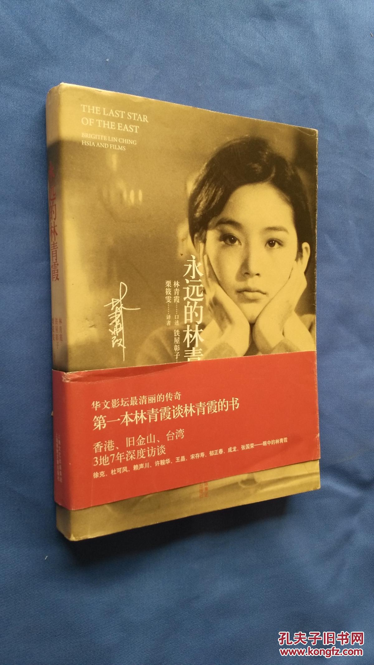 【图】永远的林青霞_上海文艺出版社_孔夫子旧书网