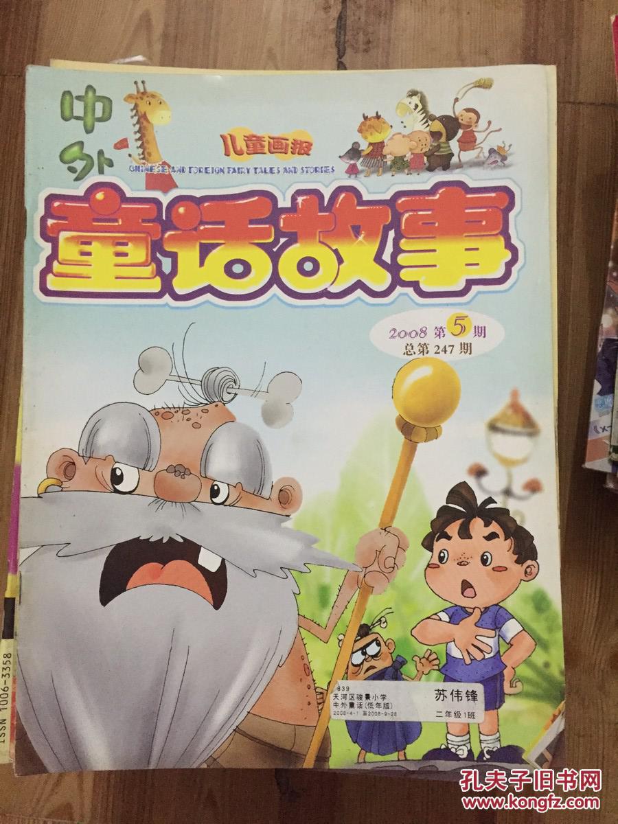儿童画报·中外童话故事 2008.1-2,5 二册合售