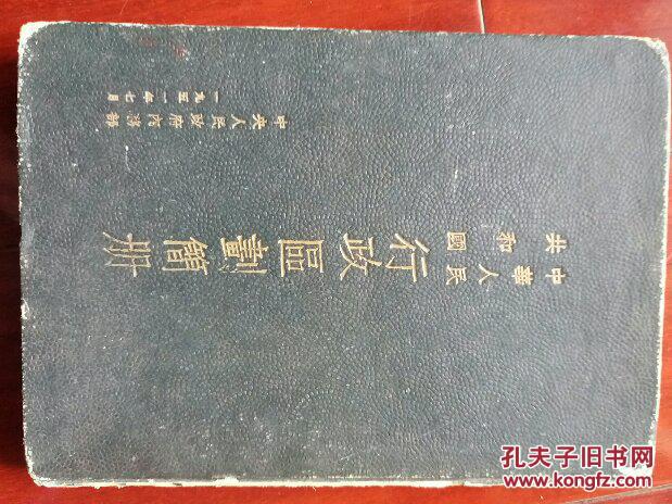 中华人民共和国行政区划简册书脊缺