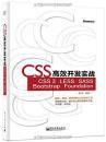 特价 正版 现货 CSS高效开发实战:CSS 3、LESS、SASS、Bootstrap、Foundation  谢郁  电子工业出版社  9787121239656