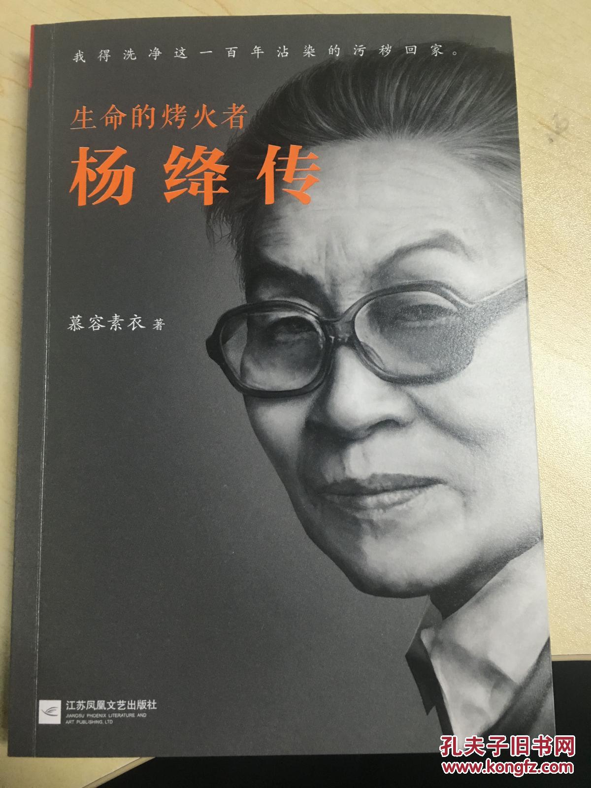 生命的烤火者杨绛传