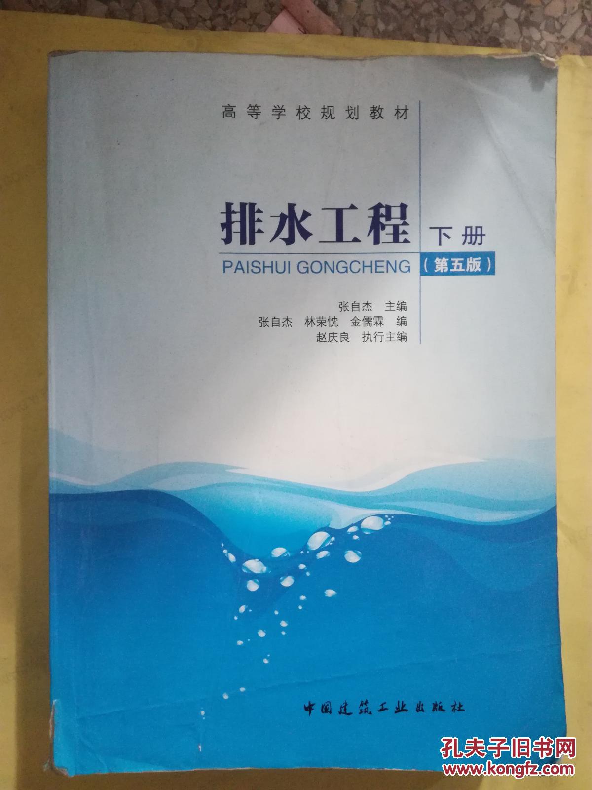 排水工程:下册 第五版 9787112169818_张自杰_孔夫子旧书网