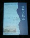 锦州国税志2009--2012，十品全新，仅印500册，