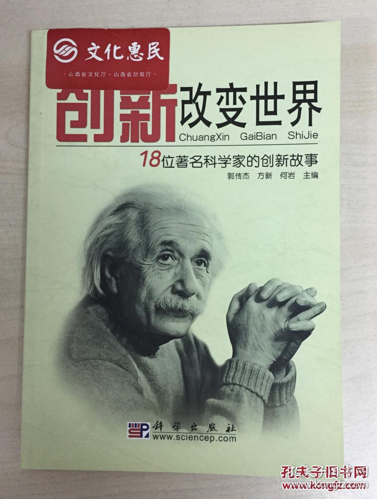 创新改变世界:18位著名科学家的创新故事