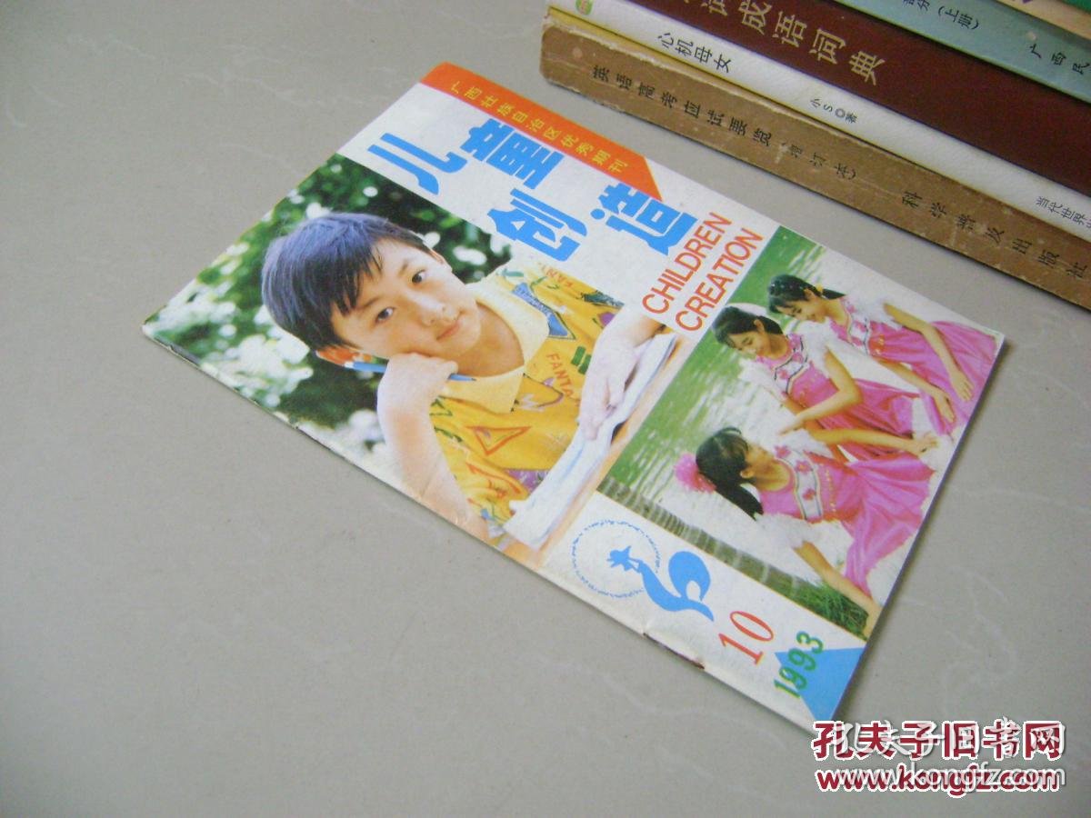 儿童创造 1993年第10期_儿童创造杂志社_孔夫子旧书网