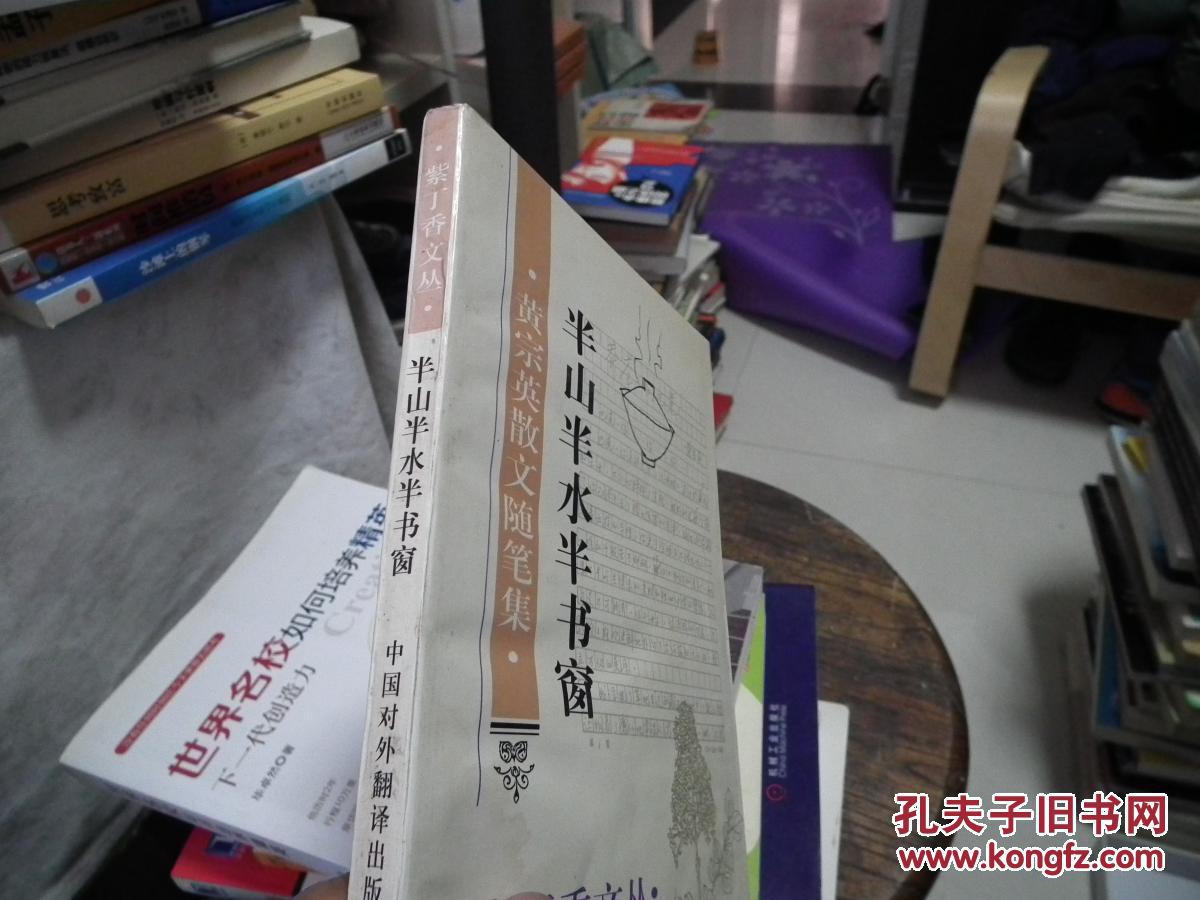 半山半水半书窗:黄宗英散文随笔集