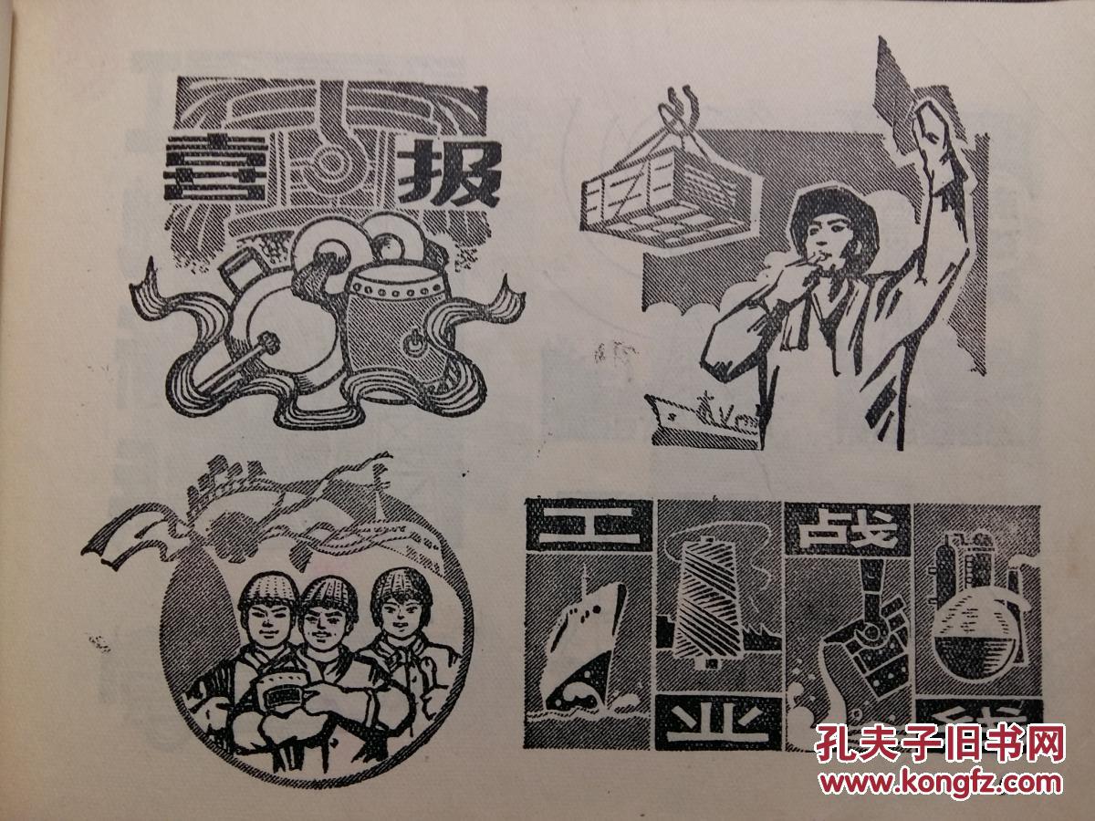 [文革文献]:工厂黑板报报头资料/1975年上海工沪东工人文化宫编//3782