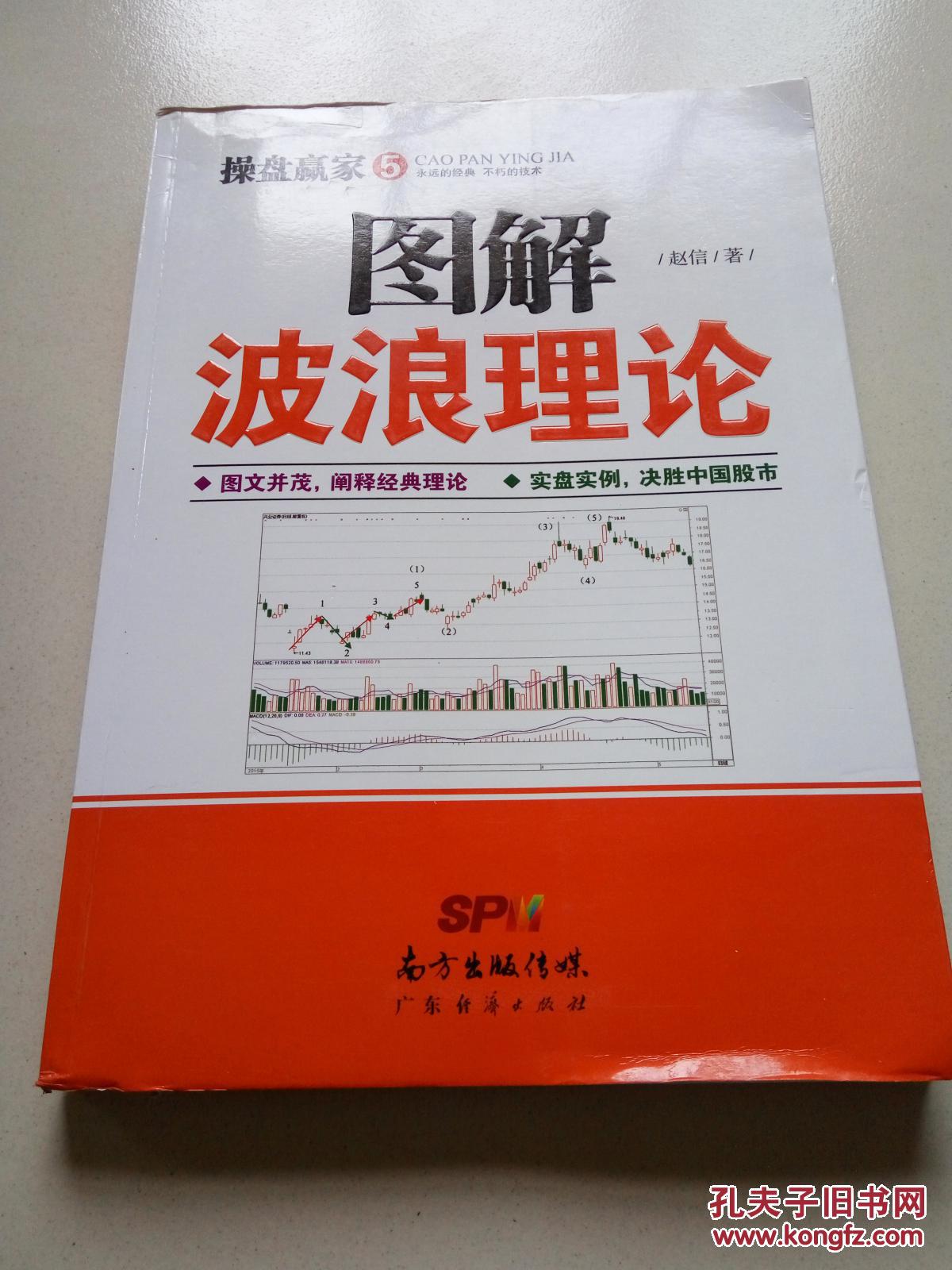 图解波浪理论(赵信 著)_简介_价格_经济书籍_孔网