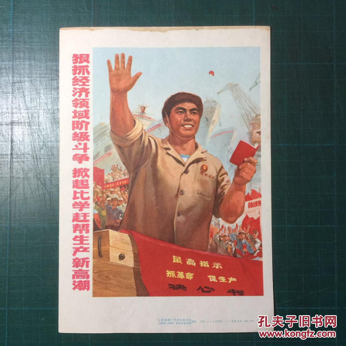 狠抓经济领域阶级斗争掀起比学赶帮生产新高潮32开宣传画