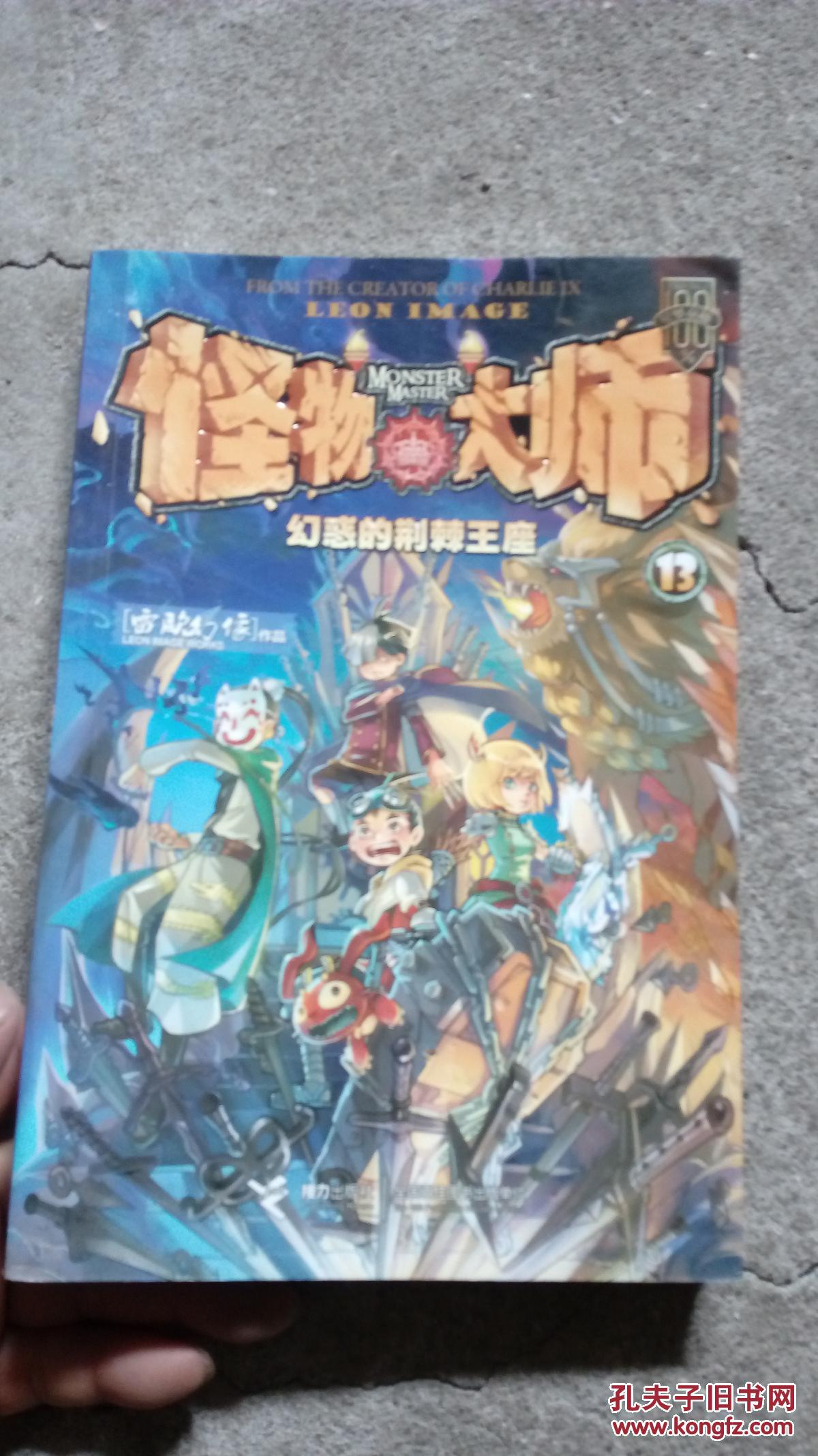 怪物大师13幻惑的荆棘王座