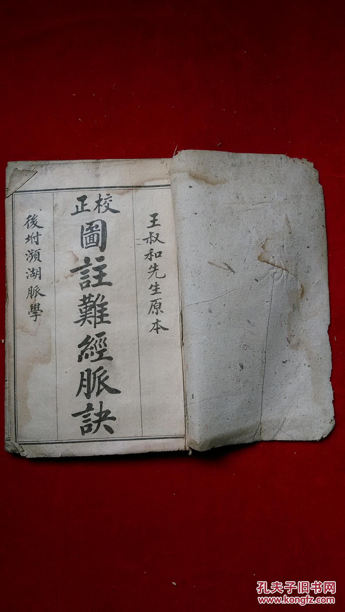 校正图注难经脉诀·王叔和先生原本(ab000683)