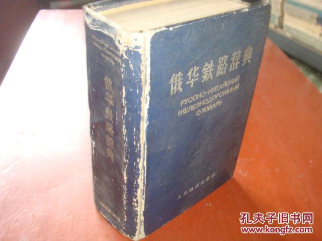 《俄华铁路辞典》硬精装 铁道部国际联运局翻译处 1959年一版一印 书品如图