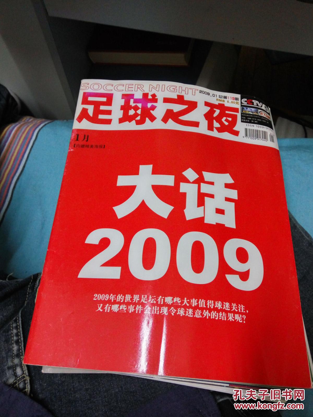 【图】足球之夜2009年第1-12期缺第6期~11本售_杂志社_孔夫子旧书网