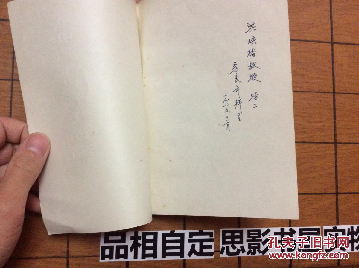 中国古代农业科学技术史简编【编者李长年签名本】签名本专区
