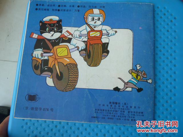 黑猫警长:(五)娘舅吃猫鼠