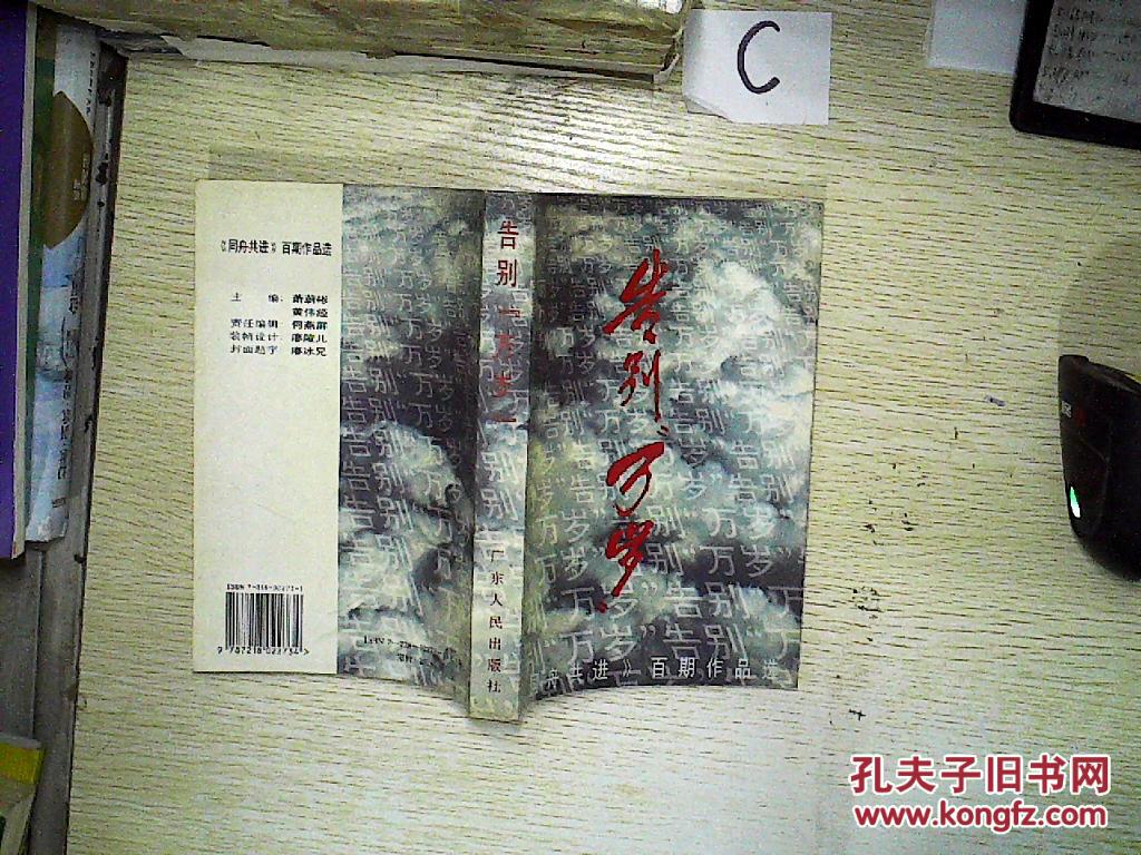 告别万岁:《同舟共进》百期作品选