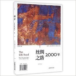 考古书店 正版 丝绸之路2000年（修订版）