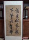 清晚期黑龙江城佐领（正四品武官）玉庆书法《读书破万卷，下笔如有神》。由于年代久远，印章看不清楚。

玉庆:？——1900，黑龙江城世管佐领（正四品武官）。光绪二十六年，沙俄出兵入侵东北，坚守爱珲城。城陷被捕，怒骂敌壮烈殉国。