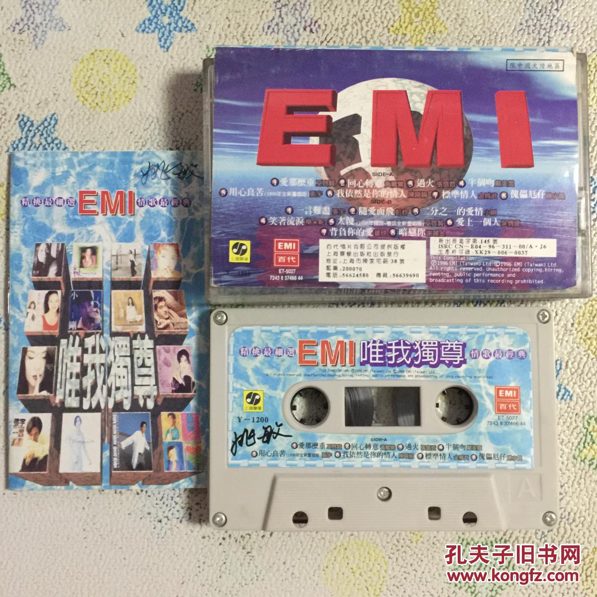 emi唯我独尊合辑磁带