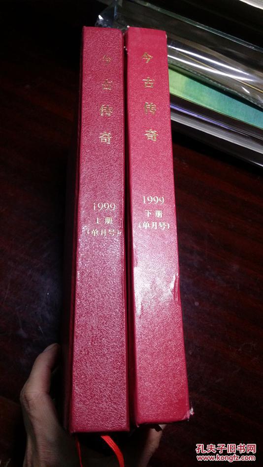 今古传奇1999年单月号精装合订本